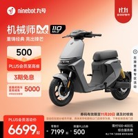 九号(Ninebot)电动车2025款 机械师MMAX 110 Mk2 智能智驾电动自行车 长续航可上牌 【门店自提】 到门店选颜色
