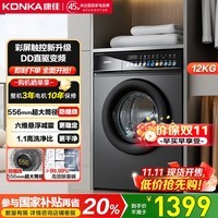 康佳12KG滚筒单洗全自动家用洗衣机 DD直驱556MM大筒径以旧换新国家补贴20% 送装一体KG120-3202DT