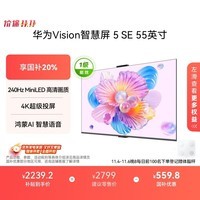华为Vision智慧屏 5 SE 55英寸 鸿蒙AI搜片MiniLED鸿鹄画质国家补贴MateTV同源投屏平板电视机HD55KULU