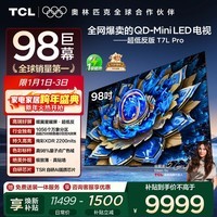 TCL电视 98T7L Pro 98英寸 QD-Mini LED 蝶翼星曜屏 万象分区 绚彩XDR 超薄 98/100英寸电视 国家补贴