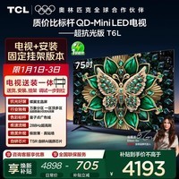 TCL  75T6L 包安装版【固定挂架送装一体】75英寸 QD-Mini LED电视 T6L 国家补贴