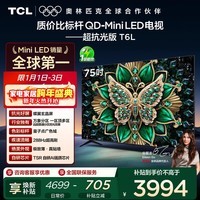 TCL电视 75T6L 75英寸 QD-Mini LED 万象分区 量子点 绚彩XDR 1300nits DeepSeek AI电视 国家补贴