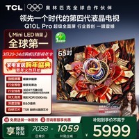 TCL电视 65Q10L Pro 65英寸 极景QD-Mini LED 蝶翼华曜屏 万象分区 绚彩XDR 国家补贴