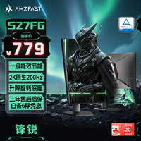 AMZFAST 27英寸2K 原生200Hz电竞显示器 FastIPS硬件低蓝光 HDR400旋转升降底座 游戏电脑屏幕 锋锐S27F6