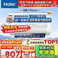 海尔（Haier）【咨询客服领补贴】热水器电热水器60升ME3一级能效家用储水式 金刚无缝胆速热镁棒免更换WIFI智联 60L 2200W 80%客户首选ME3行业第一