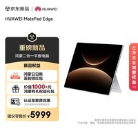 HUAWEI MatePad Edge 14.2英寸 华为鸿蒙二合一平板电脑 OLED大屏 学习办公 16GB+256GB 皓月银