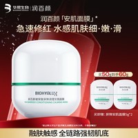 润百颜玻尿酸屏障调理安肌面膜修护保湿舒缓涂抹面膜华熙生物 【效期至26.10】屏障安肌面膜50g