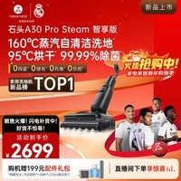 石头A30 Pro Steam智享版洗地机【160℃蒸汽 25000Pa吸力】自清洁除菌0缠毛洗拖一体扫地机器人