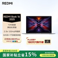 小米笔记本电脑 红米REDMI Book 16 2025轻薄本高性能13代酷睿 32G 1T新品上市