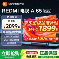 小米电视65英寸REDMI A65 2025版游戏竞技高刷32G大存储智能电视小米OS澎湃系统大屏电视 65英寸 REDMI A65 2025【限量300台】