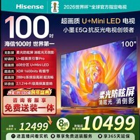 海信电视 小墨E5Q 100英寸 超画质U+Mini LED 300Hz高刷 DeepSeek 智能柔光防眩 100E5Q 国家补贴20% 100英寸