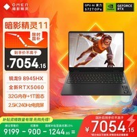 惠普(HP)暗影精灵11游戏本笔记本电脑 国家补贴(R9 8945HX RTX5060 32G 1TBSSD QHD240Hz 四分区键盘)