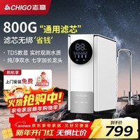 志高（CHIGO）净水器家用通用滤芯800G净水机0阻垢剂直饮RO反渗透厨下自来水过滤器净饮机 TC809