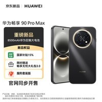 华为(HUAWEI)畅享 90 Pro Max 512GB 曜金黑【现货秒发】8500mAh电池 鸿蒙AI流畅丝滑直屏手机【服务权益套装】