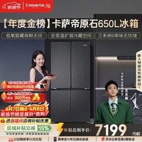 卡萨帝（Casarte）原石650升十字门冰箱三系统一级能效超大容量【年度金榜】BCD-650WGCTDM7D9U1国家补贴15%