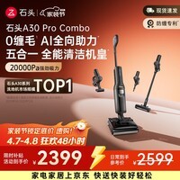 石头A30 Pro Combo洗地机 【一机多用】 0缠毛 180°超薄平躺 90°除菌吸拖洗一体自动清洗家用拖地机