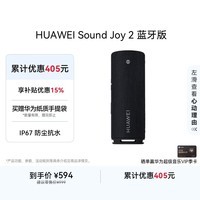 华为Sound Joy 2 蓝牙版 便携式音箱 电脑音响 两台组立体声 长续航户外音箱 高保真防水礼物 曜石黑