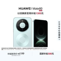 HUAWEI Mate 80 麒麟9020 12GB+256GB云杉绿 第二代红枫影像 鸿蒙AI 超可靠玄武架构 鸿蒙系统华为手机