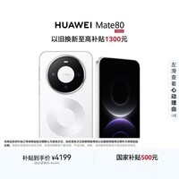 HUAWEI Mate 80 麒麟9020 12GB+256GB雪域白 第二代红枫影像 鸿蒙AI 超可靠玄武架构 鸿蒙系统华为手机
