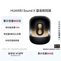 华为Sound X 鎏金剧院版 蓝牙音箱智能音响 家用桌面电脑音响 帝瓦雷8单元三分频 流光典藏 重低音炮