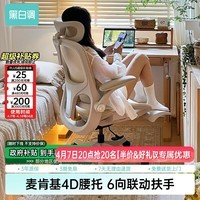 黑白调P2Pro人体工学电脑椅办公椅人工力学座椅久坐舒适学习椅 P2Pro柔纱米 网布 【4D护腰 4D扶手 135°大后仰】 无脚托