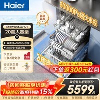 海尔(Haier)「麦浪套系」W5000Plus+洗碗机嵌入式150L升级双面洗大容量大水压消杀10天长效净存 【双面洗洁净科技】EYBW20566GHU1钢琴黑
