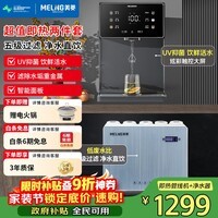 美菱（MeiLing）净水器加热直饮一体机自来水过滤器厨下RO反渗透净热一体家用1200G流速0阻垢剂 【新品净水即热两件套】UV抑菌管线机+瞬时1200G净水器
