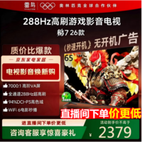 FFALCON雷鸟电视鹏7 26款 65英寸 高阶VA全通道288Hz HDMI2.1 94%P3色域 灵控系统 电视机 65S78A 65英寸 65S78A