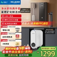 美菱(MeiLing)净水器家用直饮机一体机自来水过滤器厨房专用ro反渗透净水器1200G流速0陈水0阻垢纯净双出水 【性价比两件套】即热管线机+瞬时1200G净水器