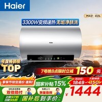 海尔(Haier)电热水器MA9 无垢鲜活净肤洗 免清洗内胆3300W变频速热锆金全瓷WIFI智控家用储水式李佳琪直播同款 60L 3300W 净肤洗优选MA9