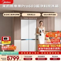 美的（Midea）熊墩墩603L十字门冰箱超薄零嵌入式双系统超大容量一级能效以旧换新白色BCD-603WUSPZM(E)国家补贴