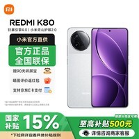 小米【国家补贴】红米K80 新品上市 5G手机 雪岩白 12GB+256GB 官方标配