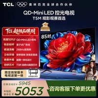 TCL  85T5M 包安装版【固定挂架送装一体】85英寸 QD-Mini LED控光电视 T5M 国家补贴 护眼