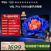 TCL电视 55V8L Pro 55英寸 1000Hz高刷解码 QLED量子点 3GB+64GB大内存 4K 护眼电视