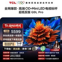 TCL 65Q9L Pro 包安装版【固定挂架送装一体】65英寸 QD-Mini LED电视 Q9L Pro 国家补贴 护眼