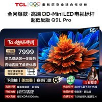 TCL  85Q9L Pro 包安装版【固定挂架送装一体】85英寸 QD-Mini LED电视 Q9L Pro 国家补贴 护眼