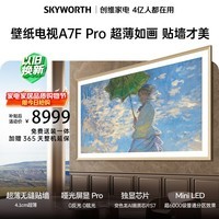 创维电视A7F Pro 85英寸壁纸电视Mini LED 哑光屏显超薄无缝贴墙 护眼认证 国家补贴