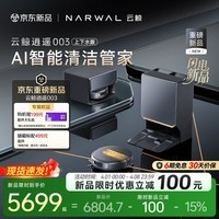 云鲸【高端旗舰】扫地机器人逍遥003 扫拖一体自动清洗 全智能自维护家用热活水履带洗烘擦地 上下水版