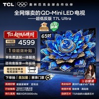 TCL 65T7L Ultra 包安装版【固定挂架送装一体】65英寸 QD-Mini LED电视 国家补贴 护眼