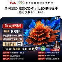 TCL 75Q9L Pro 包安装版【固定挂架送装一体】75英寸 QD-Mini LED电视 Q9L Pro 国家补贴 护眼