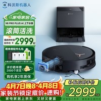 科沃斯X8 PRO PLUS AI扫地机器人恒压滚筒活水洗地扫拖一体热风烘干智能集尘家用自动上下水清洗版DEX56