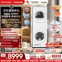 东芝（TOSHIBA）玉兔3.0洗烘套装10+10kg 蒸汽精护 粒子除毛烘 DG-10T186BW+DH-10T186BW