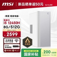 微星Creator（i5 12450H 8G 512G 国家补贴）设计师全套整机商用办公台式电脑主机