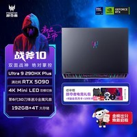宏碁(acer)掠夺者战斧10 18英寸电竞旗舰游戏本电脑酷睿U9-290HX 192G 4TB RTX5090 4K Mini LED