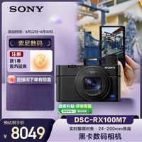索尼(SONY)【节日礼物】索尼DSC-RX100M7黑卡7口袋相机200mm长焦/内置闪光灯/小巧轻便/演唱会/旅游