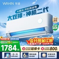 华凌空调神机二代 大1.5匹空调双排铜管 超一级能效 冷暖变频空调挂机 国家补贴以旧换新 35HE1Ⅱ【热销爆款】 大1.5匹 双层大导风板