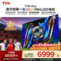 TCL SQD-MiniLED电视 75T7M Pro【固定挂架-送装一体】75英寸 100%全局高色域 4+64GB T7L Ultra
