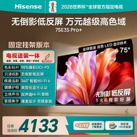 海信电视E3S Pro+ 75英寸万元级高色域 抗反光无倒影165Hz高刷 Wi-Fi6 一级能效