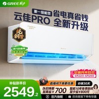 格力空调云佳pro新一级能效变频冷暖超级省电纯铜管壁挂式卧室空调挂机以旧换新/国家补贴 1.5匹 升级800m³/h大风量 【16-20㎡】