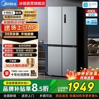 美的（Midea）480L十字四门冰箱用风冷无霜双变频540双系统双循环超薄大容量新一级能效除菌净味电冰箱以旧换新 480升十字四开门风冷丨行业热销爆款